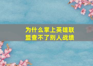 为什么掌上英雄联盟查不了别人战绩