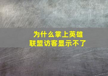 为什么掌上英雄联盟访客显示不了