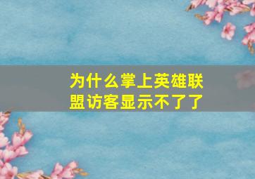 为什么掌上英雄联盟访客显示不了了