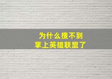 为什么搜不到掌上英雄联盟了