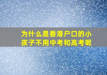 为什么是香港户口的小孩子不用中考和高考呢