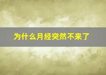 为什么月经突然不来了