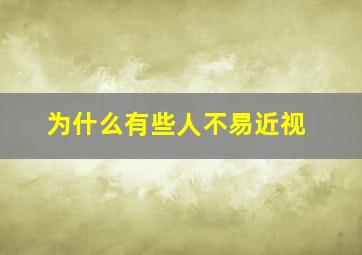 为什么有些人不易近视