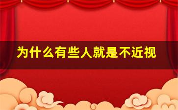 为什么有些人就是不近视