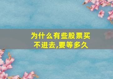 为什么有些股票买不进去,要等多久