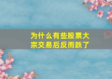 为什么有些股票大宗交易后反而跌了