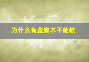 为什么有些魔术不能教