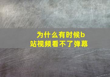 为什么有时候b站视频看不了弹幕