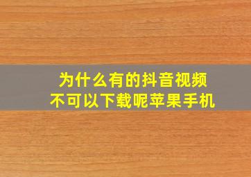 为什么有的抖音视频不可以下载呢苹果手机