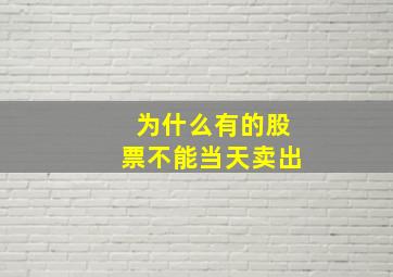 为什么有的股票不能当天卖出