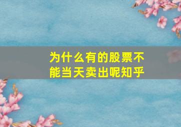 为什么有的股票不能当天卖出呢知乎