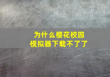 为什么樱花校园模拟器下载不了了