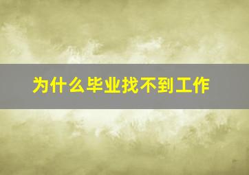 为什么毕业找不到工作