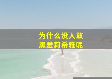 为什么没人敢黑爱莉希雅呢