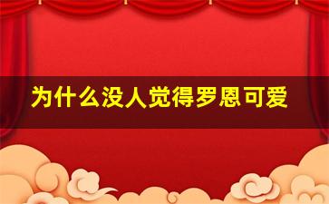 为什么没人觉得罗恩可爱