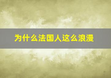 为什么法国人这么浪漫