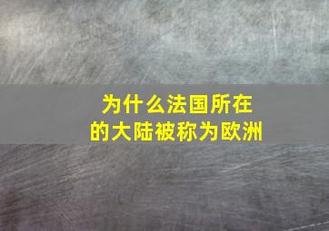 为什么法国所在的大陆被称为欧洲