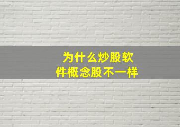 为什么炒股软件概念股不一样