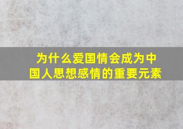 为什么爱国情会成为中国人思想感情的重要元素