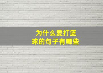 为什么爱打篮球的句子有哪些