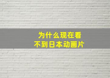 为什么现在看不到日本动画片