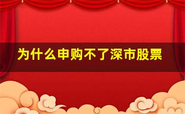 为什么申购不了深市股票