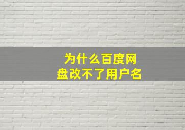 为什么百度网盘改不了用户名