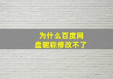 为什么百度网盘昵称修改不了