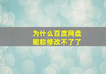 为什么百度网盘昵称修改不了了