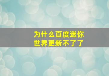 为什么百度迷你世界更新不了了