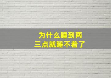 为什么睡到两三点就睡不着了