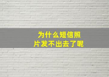 为什么短信照片发不出去了呢