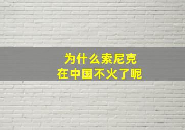 为什么索尼克在中国不火了呢