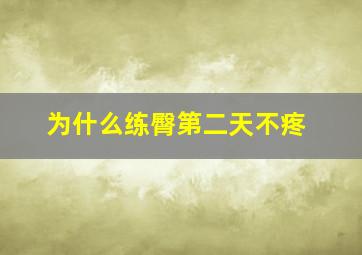 为什么练臀第二天不疼