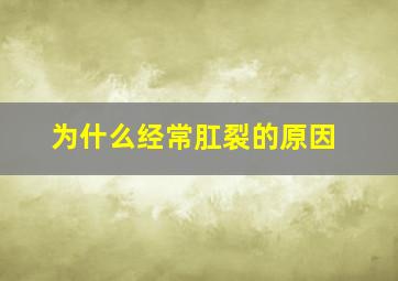 为什么经常肛裂的原因