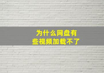 为什么网盘有些视频加载不了