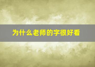 为什么老师的字很好看