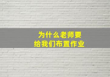 为什么老师要给我们布置作业