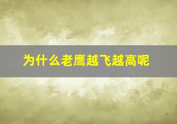 为什么老鹰越飞越高呢