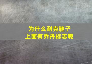 为什么耐克鞋子上面有乔丹标志呢