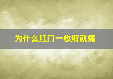 为什么肛门一收缩就痛