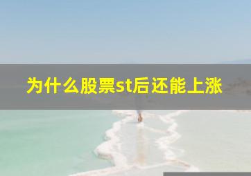 为什么股票st后还能上涨