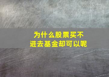 为什么股票买不进去基金却可以呢