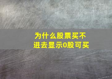 为什么股票买不进去显示0股可买