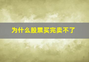 为什么股票买完卖不了