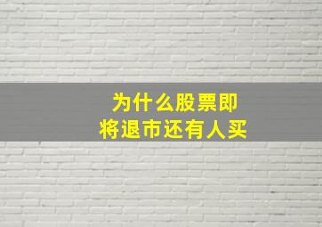 为什么股票即将退市还有人买