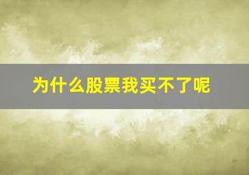 为什么股票我买不了呢