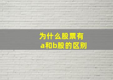 为什么股票有a和b股的区别