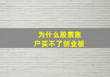 为什么股票账户买不了创业板