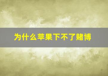 为什么苹果下不了赌博